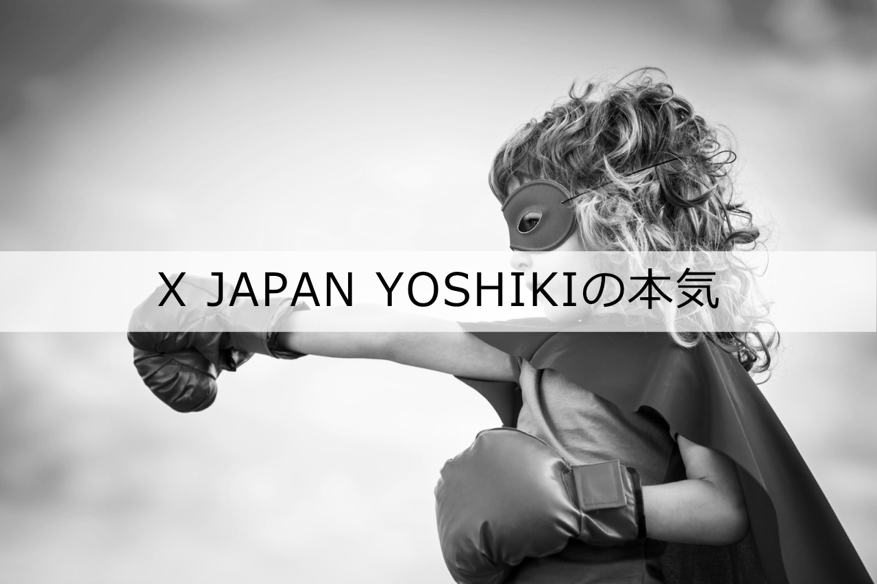 X JAPAN YOSHIKIの本気