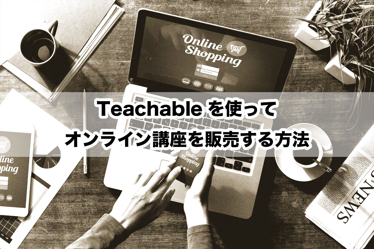 Teachableを使ってオンライン講座を販売する方法
