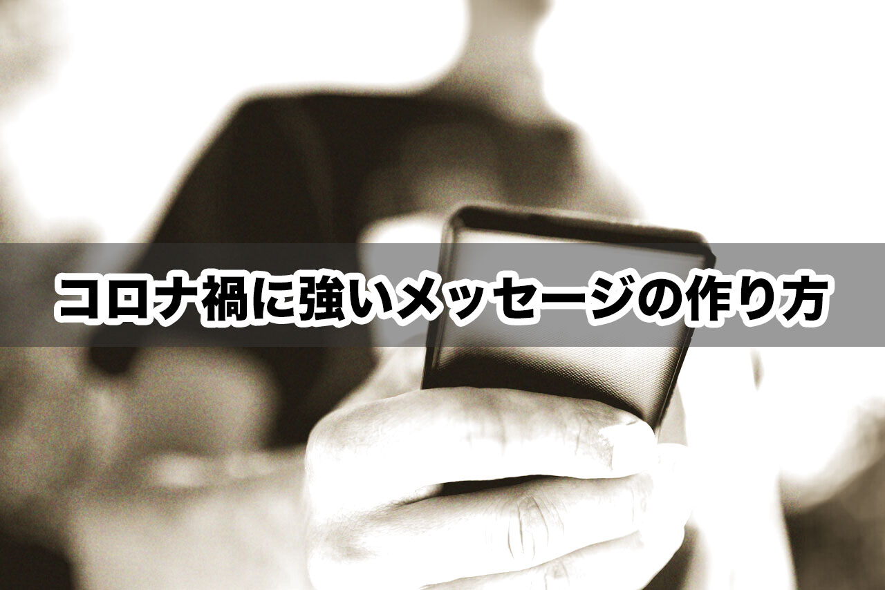 コロナ禍に強いメッセージの作り方 デジタル起業アカデミー