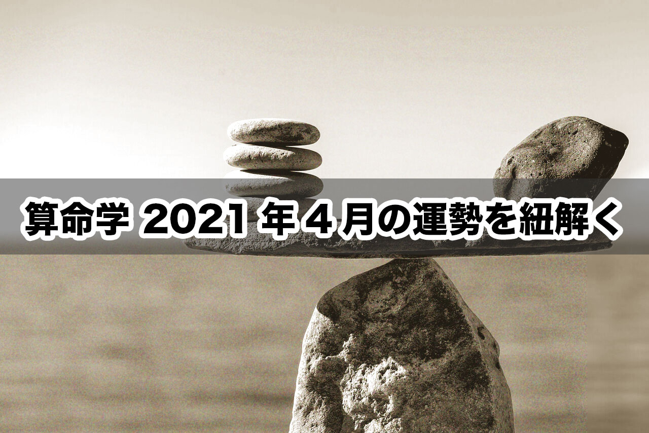 算命学 21年4月の運勢を紐解く デジタル起業アカデミー