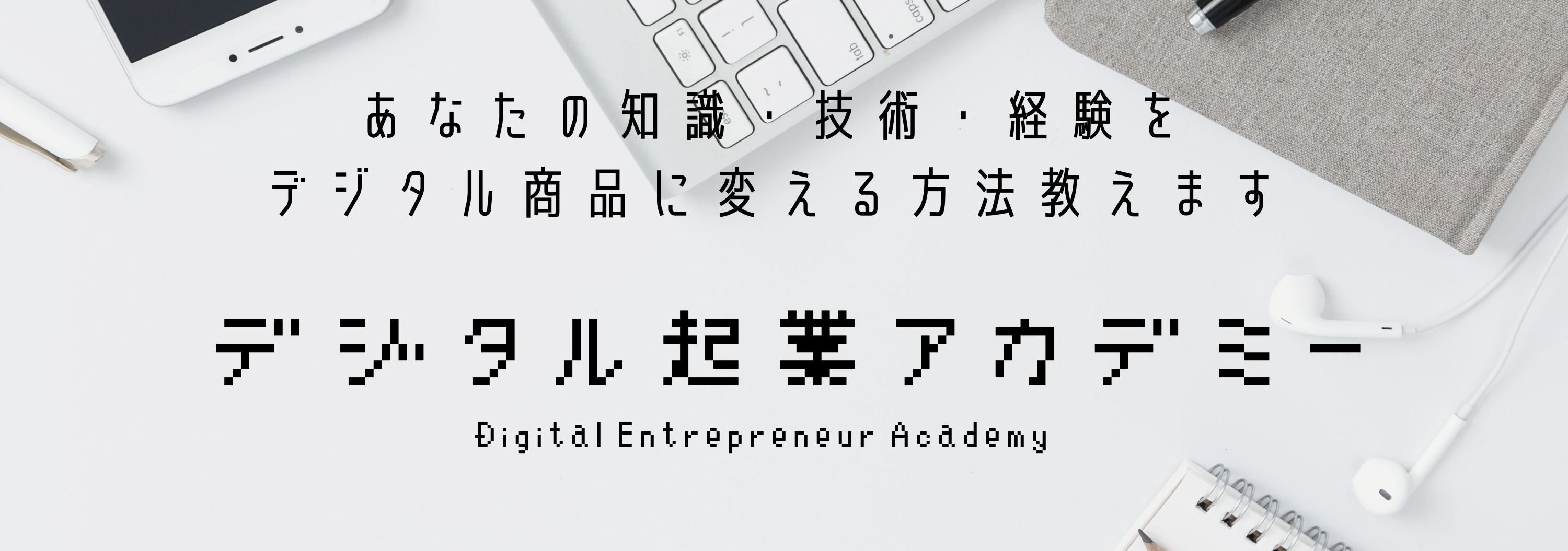 デジタル起業アカデミー